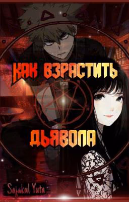 Моя Геройская Академия "Как взрастить дьявола"