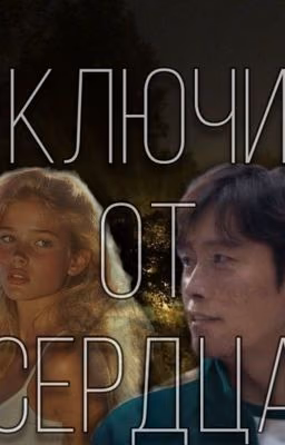 Ключи от сердца/игра в кальмара