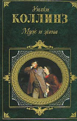 Муж и жена.  Коллинз Уилки