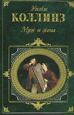 Муж и жена.  Коллинз Уилки
