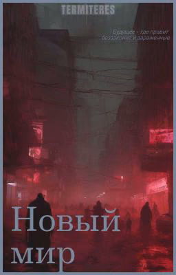 Новый Мир