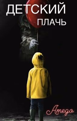 Детский плачь