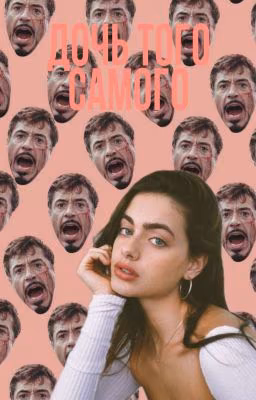 Дочь того самого...