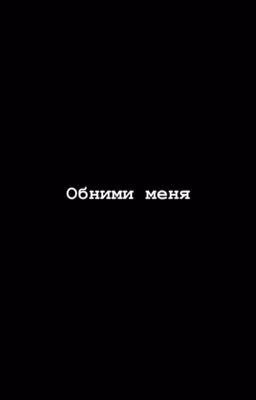Мы вместе,и всё будет хорошо)