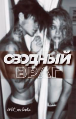 Сводный Враг