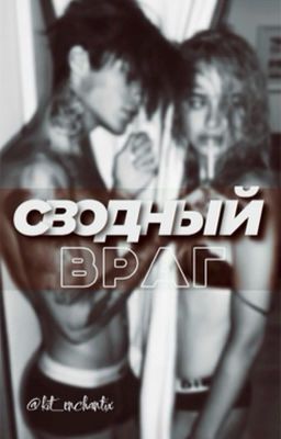 Сводный Враг