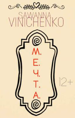 [12+] Мечта