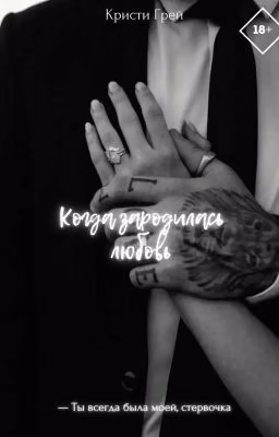 Когда зародилась любовь 