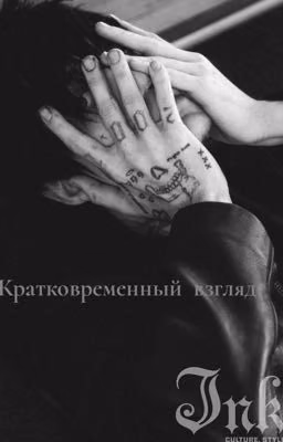 Кратковременный взгляд[ЗАКОНЧЕНО]