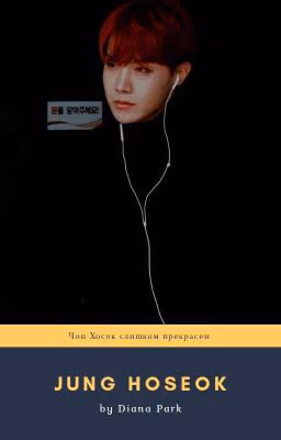 Чон Хосок