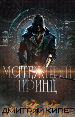 Мятежный Принц