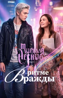 В ритме вражды [ВРЕМЕННО ПРИОСТАНОВЛЕНА]