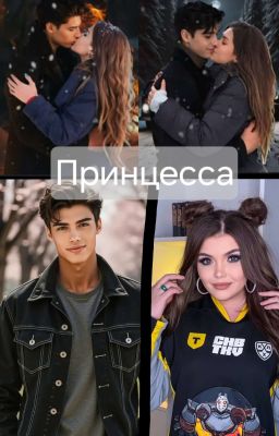Принцесса