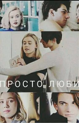 Просто люби