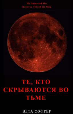 Те, Кто Скрываются во Тьме