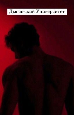 Дьявольский университет/ 18+