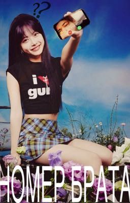 Номер брата