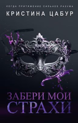 Забери мои страхи. Кристина Цабур