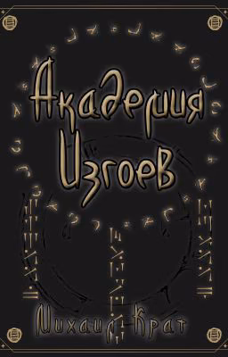 Академия Изгоев