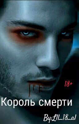 Король Смерти.