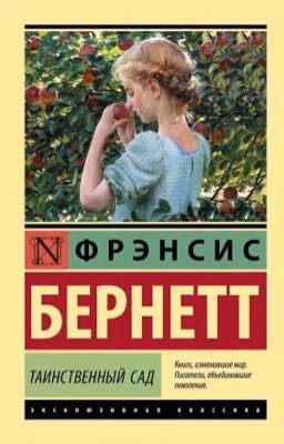 Таинственный сад 