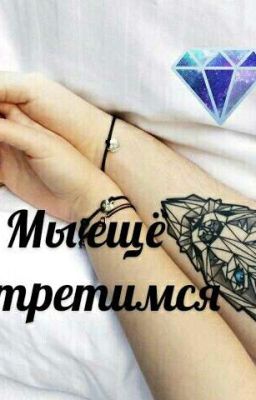 Мы ещё встретимся