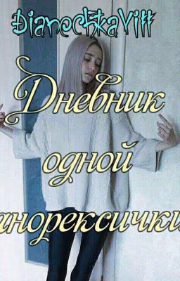 Дневник одной анорексички