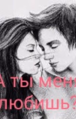 А ты меня любишь?