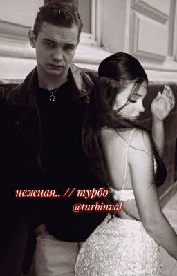 нежная.. // турбо