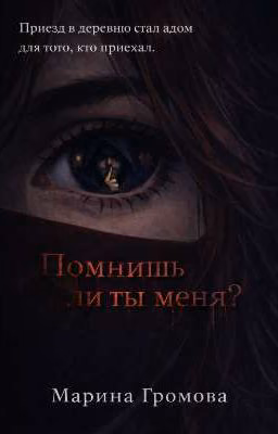 Помнишь ли ты меня?