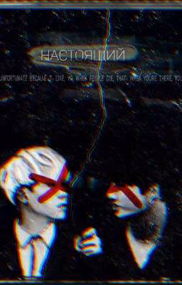 настоящий