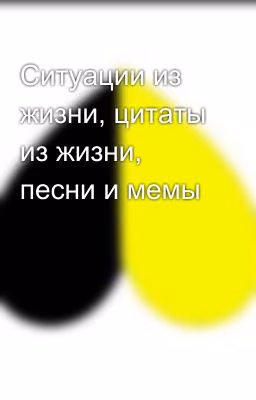 Ситуации из жизни, цитаты из жизни, песни и мемы