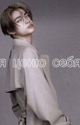 Я ценю себя!