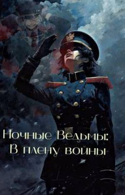 Ночные Ведьмы: В плену войны.  Nachthexen: Gefangen im Krieg