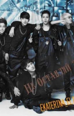 Не Оставляй Меня... 18+