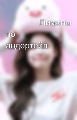 🍋🍋🍋🍋Лимоны по андертейл🍋🍋🍋🍋