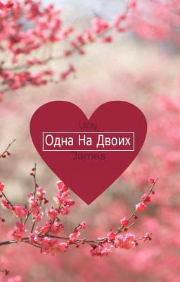 Одна На Двоих