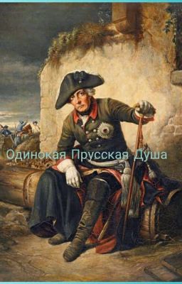 Одинокая Прусская Душа