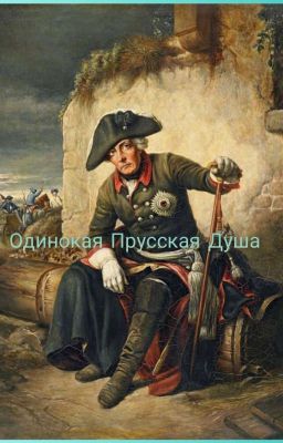 Одинокая Прусская Душа