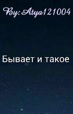 Бывает и такое