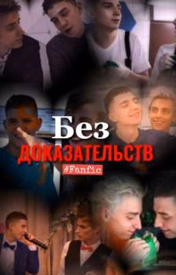 ~Без доказательств~ [Закончена]