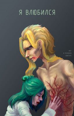Я влюбился