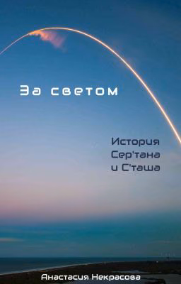 За светом