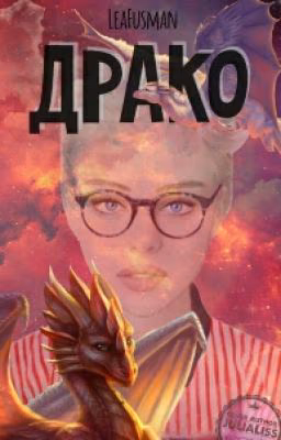 Драко