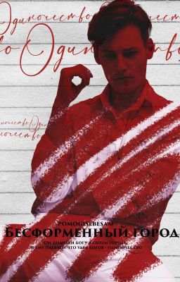 Бесформенный город