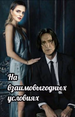 На взаимовыгодных условиях