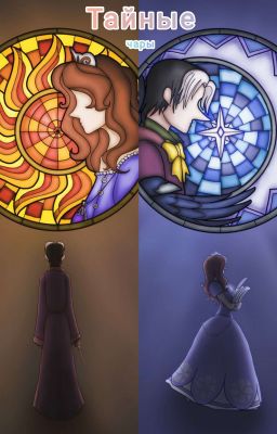 Тайные чары