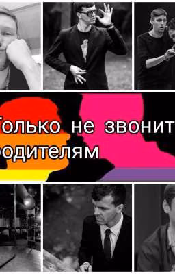 Только не звоните родителям