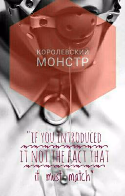 ♡♡♡ КОРОЛЕВСКИЙ МОНСТР ♡♡♡