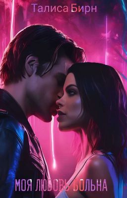 Моя любовь больна | 18+